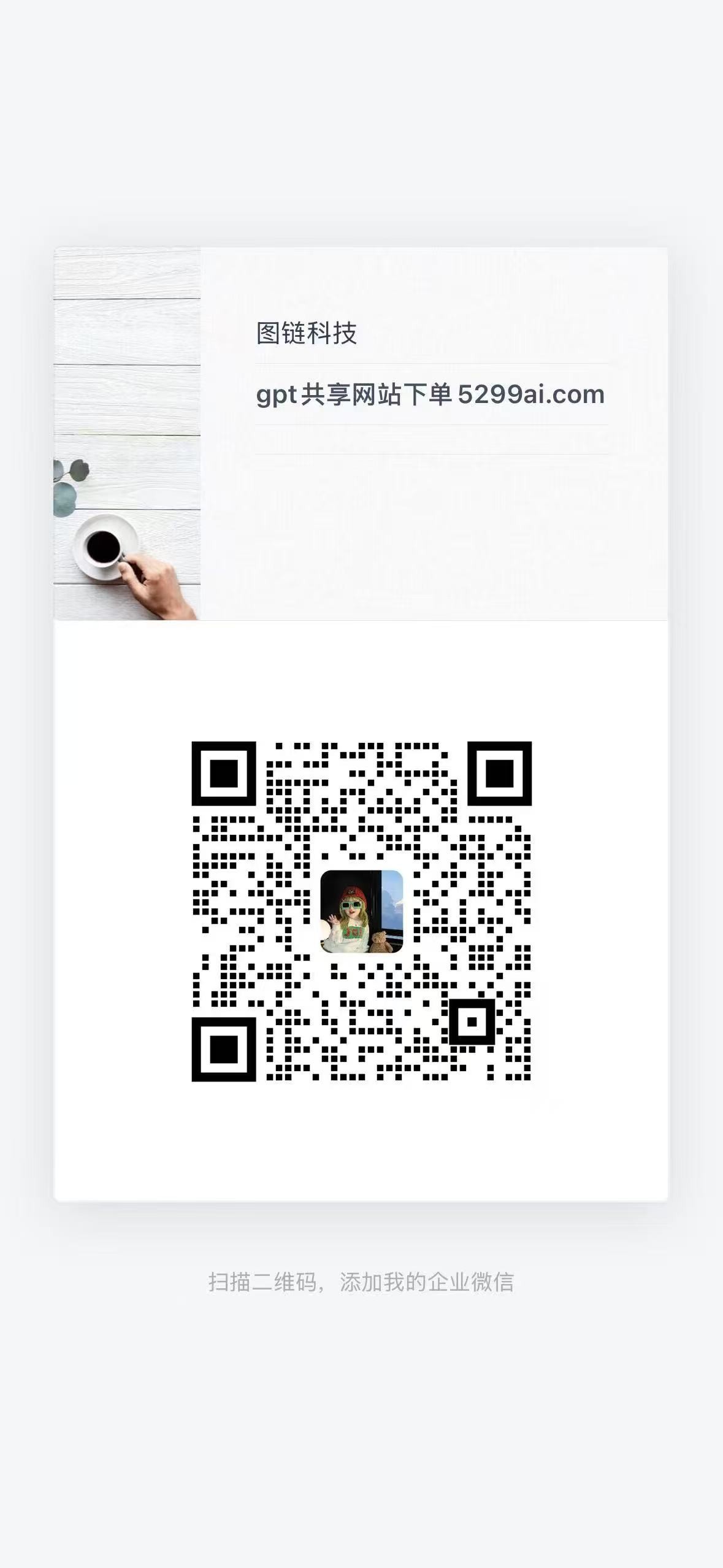 GPTPlusPro 客服微信二维码